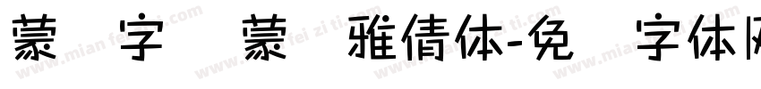 蒙纳字库 蒙纳雅倩体字体转换